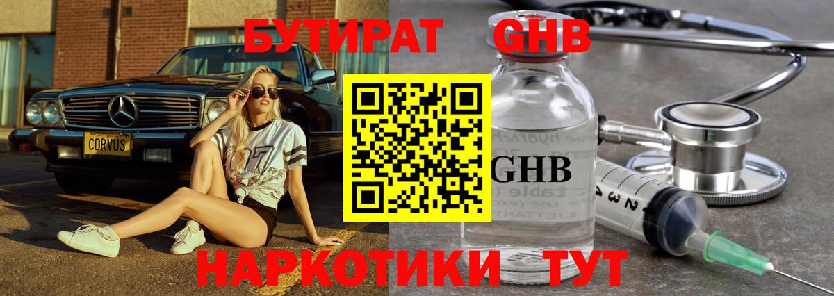 Советский  Бутират оксибутират  Бутират  Вход с VPN 